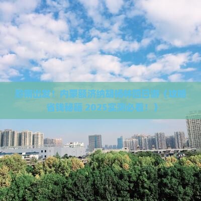 黔南到内蒙额济纳胡杨林四日游