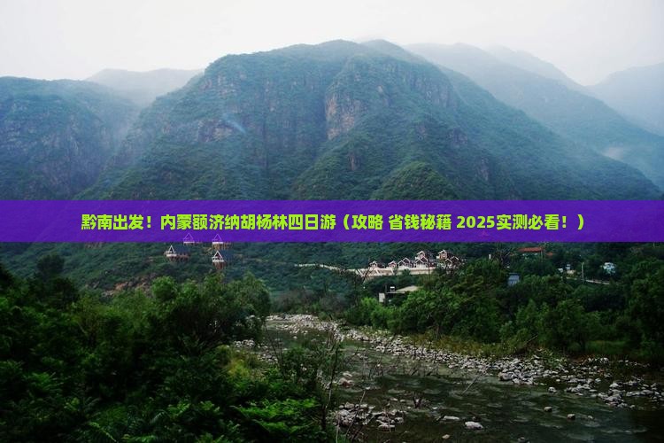 黔南到内蒙额济纳胡杨林四日游