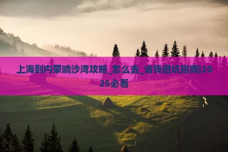 上海到内蒙响沙湾攻略