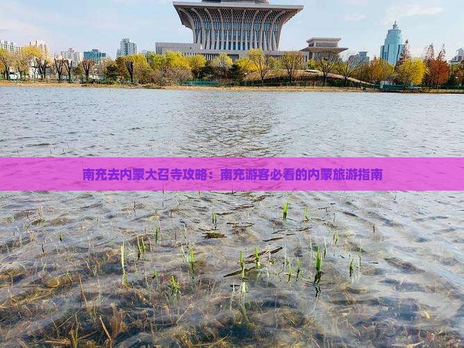 南充去内蒙大召寺门票