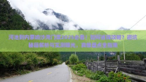 河池到内蒙响沙湾门票