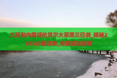 九月到内蒙呼伦贝尔大草原三日游