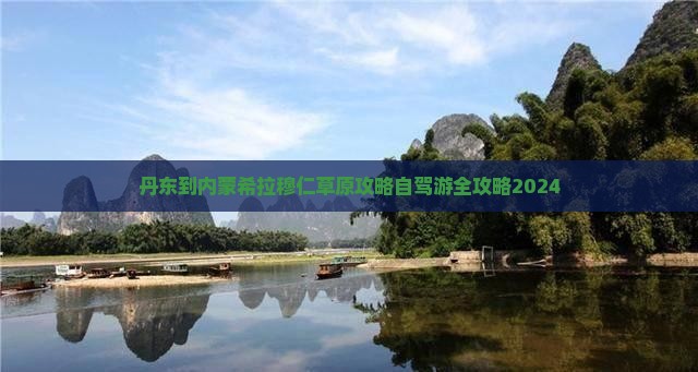 丹东到内蒙希拉穆仁草原攻略