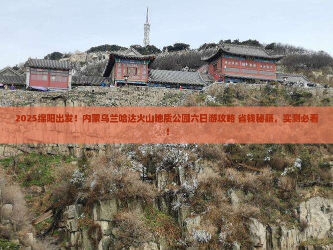 绵阳去内蒙乌兰哈达火山地质公园六日游
