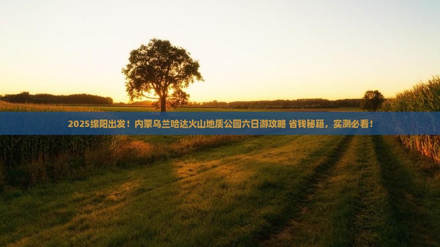绵阳去内蒙乌兰哈达火山地质公园六日游
