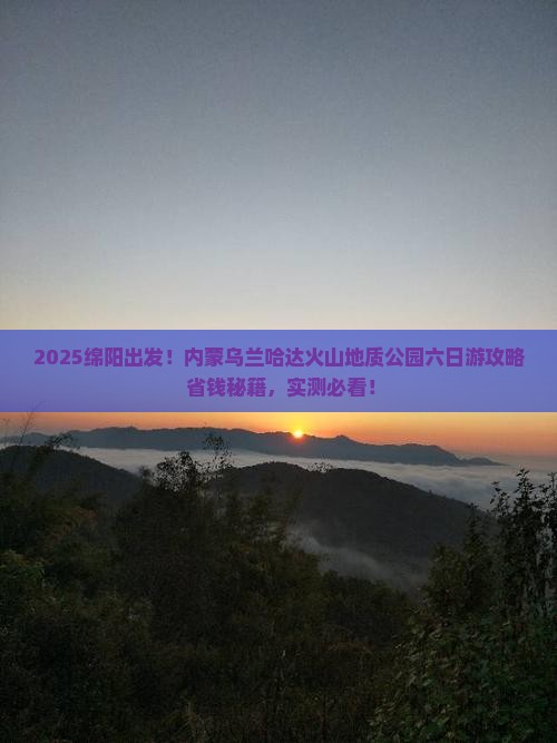 绵阳去内蒙乌兰哈达火山地质公园六日游