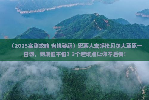 思茅到内蒙呼伦贝尔大草原一日游