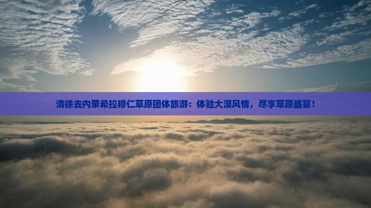清徐去内蒙希拉穆仁草原团体旅游