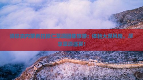 清徐去内蒙希拉穆仁草原团体旅游