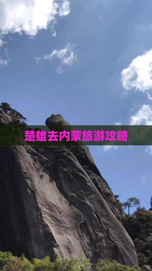 楚雄去内蒙攻略