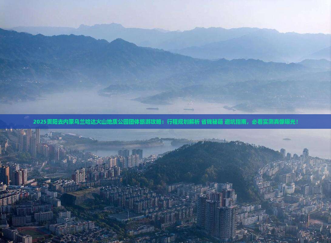 贵阳去内蒙乌兰哈达火山地质公园团体旅游