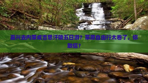 嘉兴去内蒙成吉思汗陵五日游