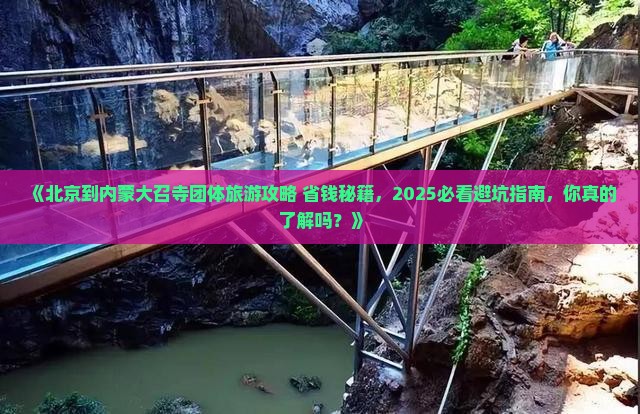 北京到内蒙大召寺团体旅游