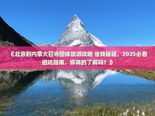 北京到内蒙大召寺团体旅游