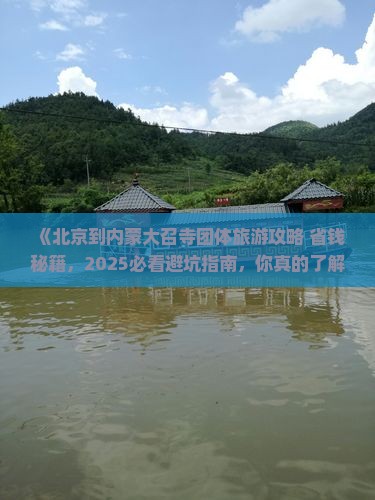 北京到内蒙大召寺团体旅游