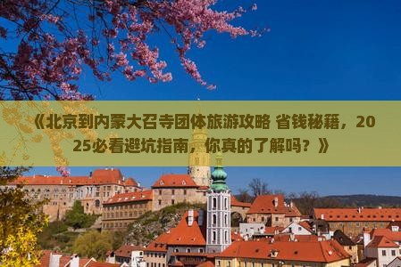 北京到内蒙大召寺团体旅游
