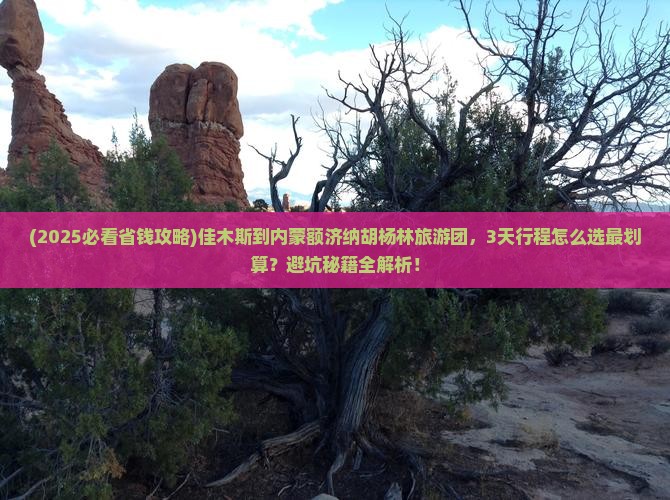 佳木斯到内蒙额济纳胡杨林大型旅游团