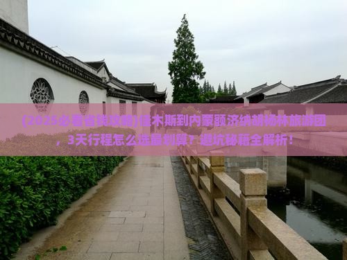 佳木斯到内蒙额济纳胡杨林大型旅游团