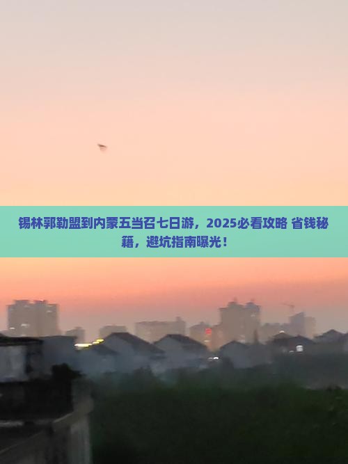 锡林郭勒盟去内蒙五当召七日游