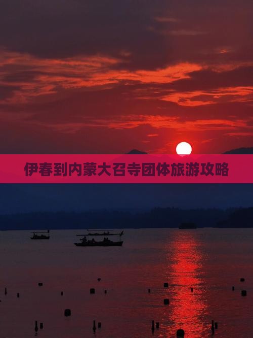 伊春到内蒙大召寺团体旅游