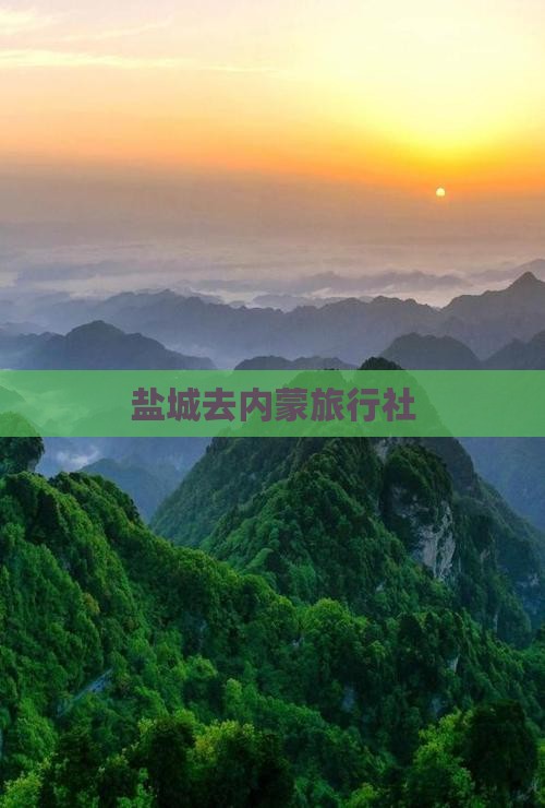 盐城去内蒙旅行社