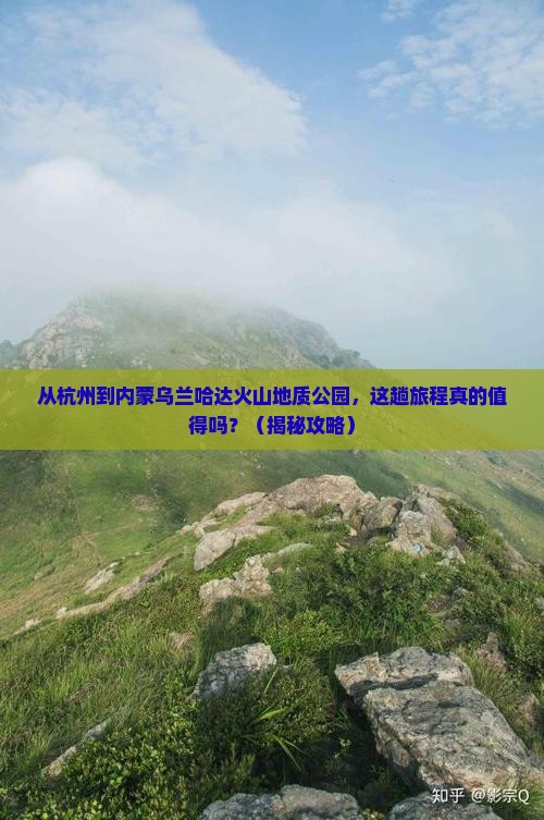 杭州到内蒙乌兰哈达火山地质公园旅游
