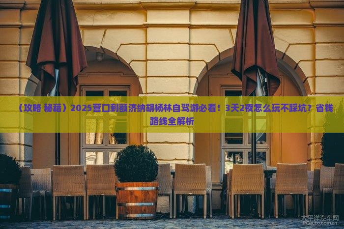 营口到内蒙额济纳胡杨林哪里玩
