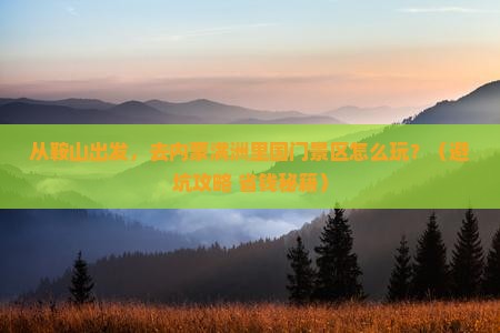 鞍山到内蒙满洲里国门景区旅游
