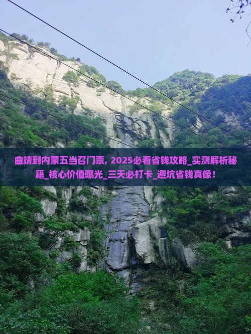 曲靖到内蒙五当召门票