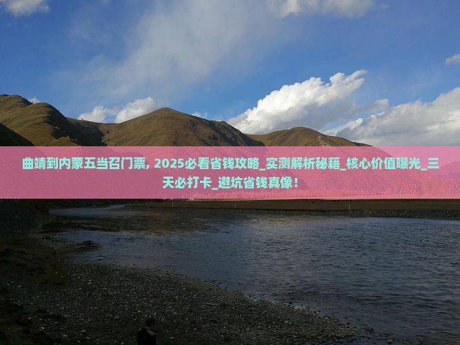 曲靖到内蒙五当召门票