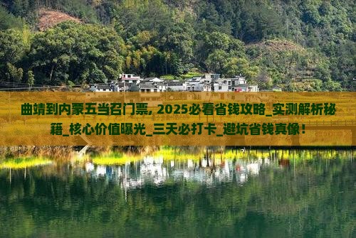曲靖到内蒙五当召门票