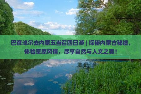巴彦淖尔去内蒙五当召四日游