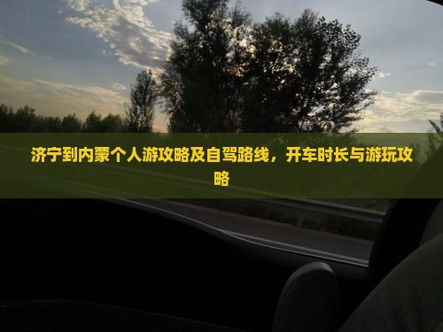 济宁到内蒙个人游