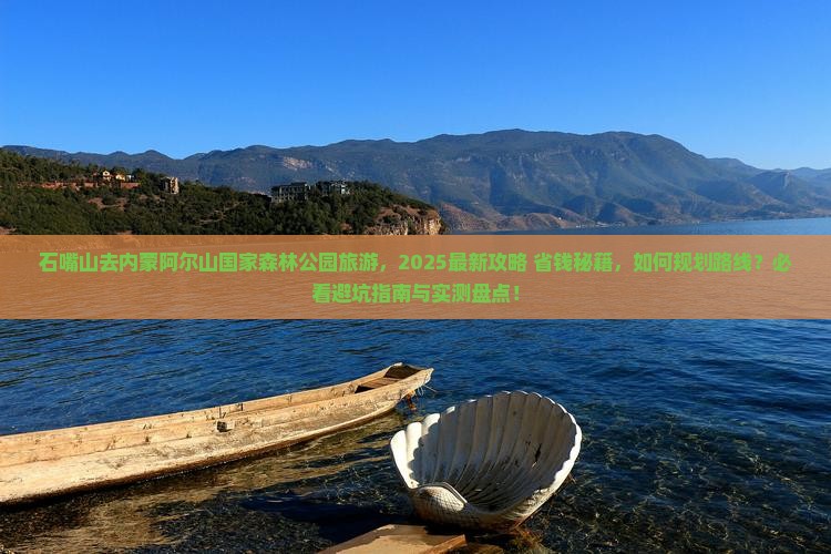 石嘴山去内蒙阿尔山国家森林公园旅游