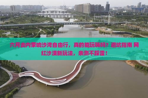 六月去内蒙响沙湾自由行