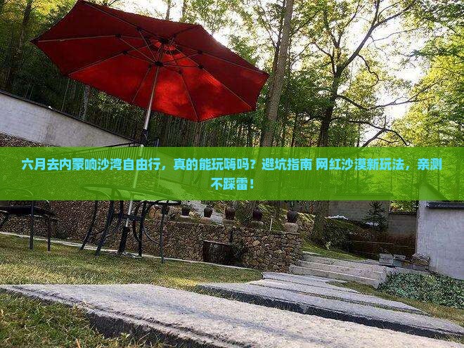 六月去内蒙响沙湾自由行