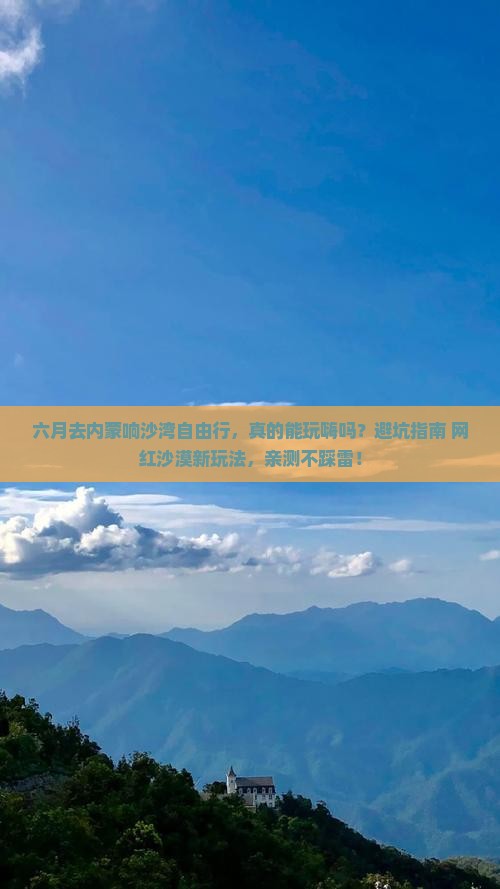 六月去内蒙响沙湾自由行