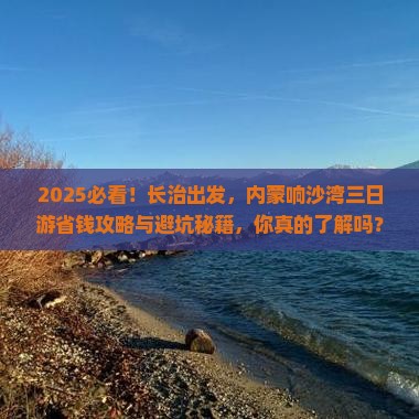 长治到内蒙响沙湾三日游