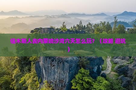 佳木斯去内蒙响沙湾六日游