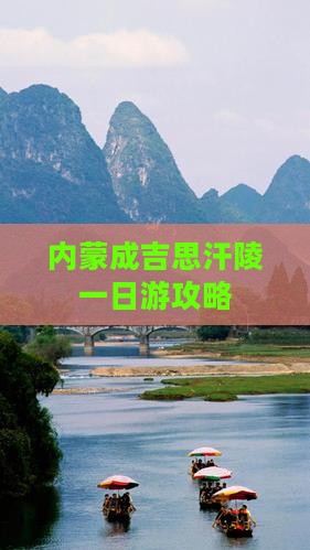 呼伦贝尔到内蒙成吉思汗陵一日游