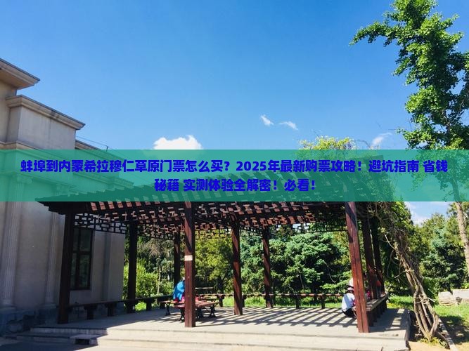 蚌埠到内蒙希拉穆仁草原门票