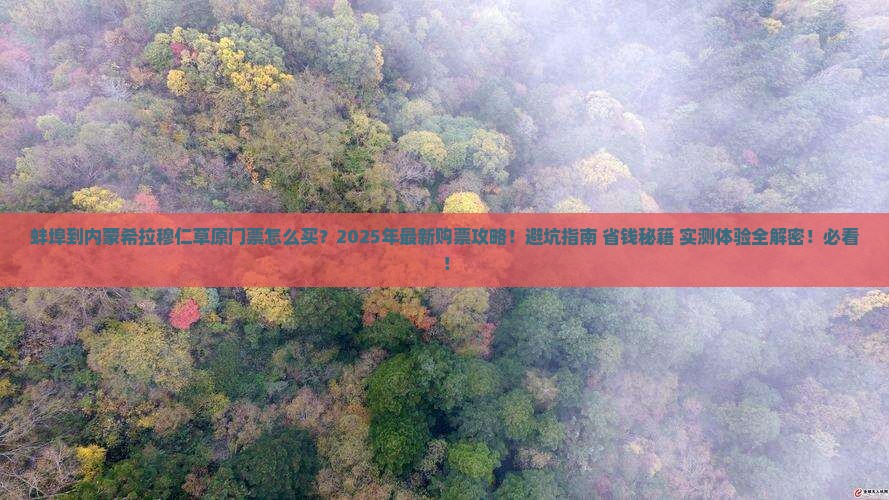 蚌埠到内蒙希拉穆仁草原门票