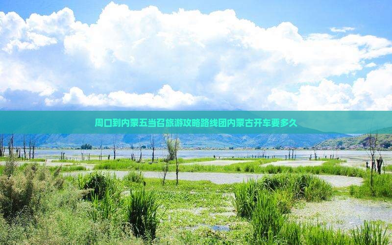 周口到内蒙五当召旅游