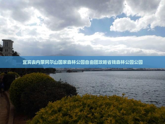 宜宾去内蒙阿尔山国家森林公园自由团