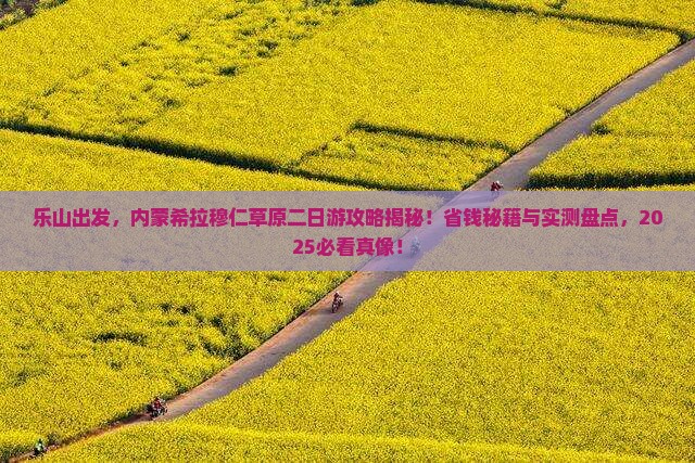 乐山去内蒙希拉穆仁草原二日游
