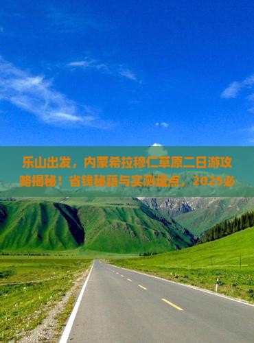 乐山去内蒙希拉穆仁草原二日游