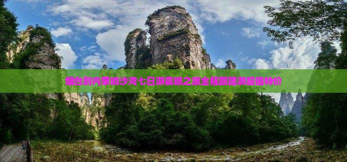 烟台到内蒙响沙湾七日游