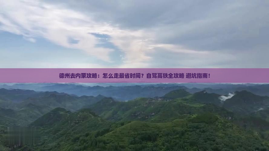 德州去内蒙攻略