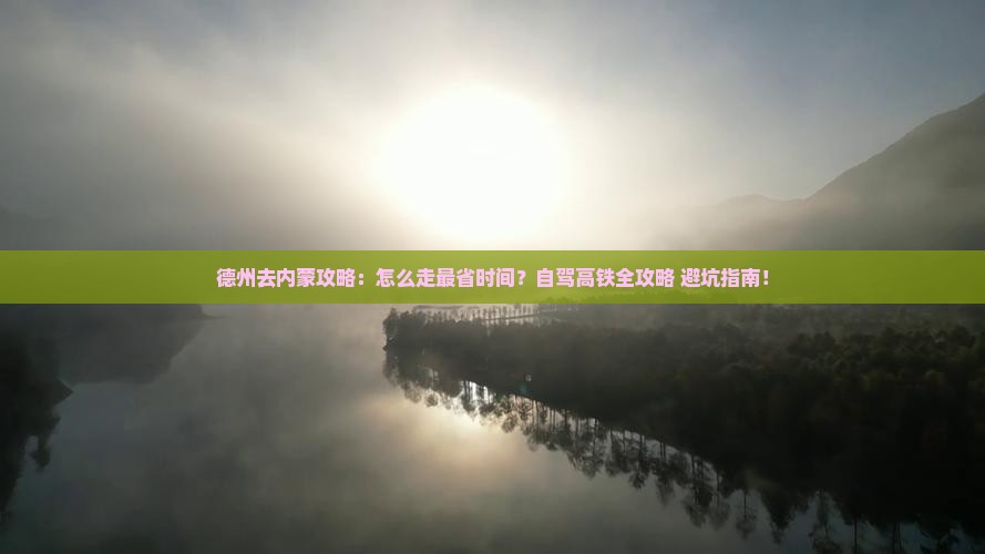 德州去内蒙攻略