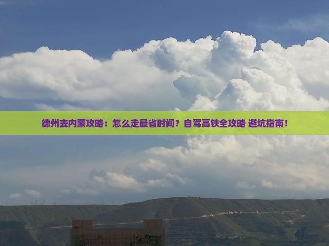 德州去内蒙攻略